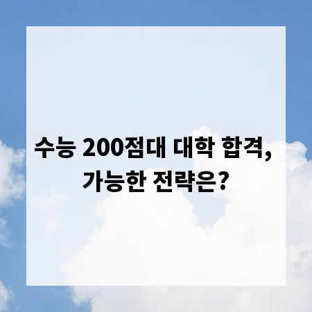 수능 200점대 대학 합격, 가능한 전략은?