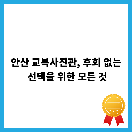 안산 교복사진관, 후회 없는 선택을 위한 모든 것