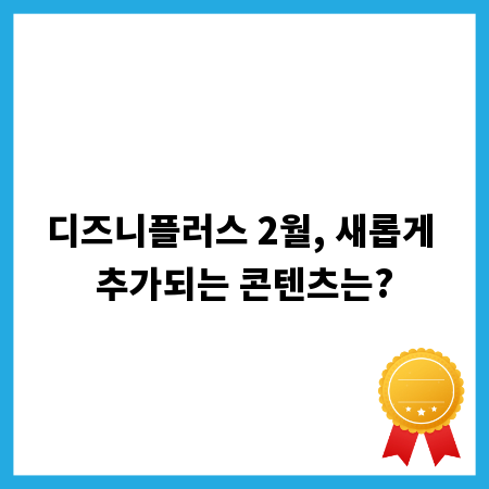 디즈니플러스 2월, 새롭게 추가되는 콘텐츠는?
