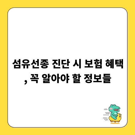 섬유선종 진단 시 보험 혜택, 꼭 알아야 할 정보들