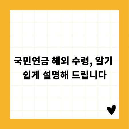 국민연금 해외 수령, 알기 쉽게 설명해 드립니다