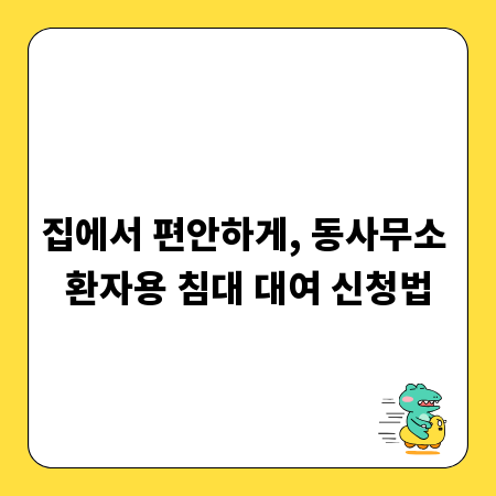 집에서 편안하게, 동사무소 환자용 침대 대여 신청법