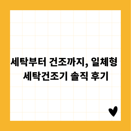 세탁부터 건조까지, 일체형 세탁건조기 솔직 후기