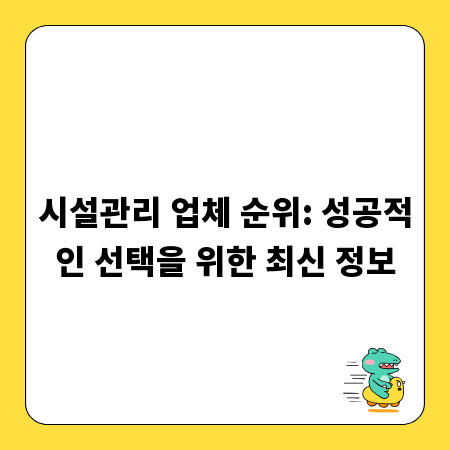 시설관리 업체 순위: 성공적인 선택을 위한 최신 정보
