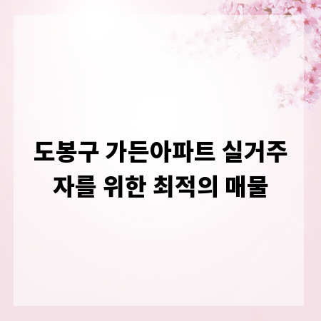 도봉구 가든아파트 실거주자를 위한 최적의 매물