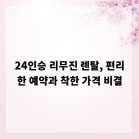 24인승 리무진 렌탈, 편리한 예약과 착한 가격 비결