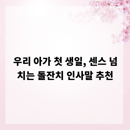 우리 아가 첫 생일, 센스 넘치는 돌잔치 인사말 추천