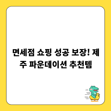 면세점 쇼핑 성공 보장! 제주 파운데이션 추천템