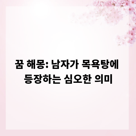 꿈 해몽: 남자가 목욕탕에 등장하는 심오한 의미