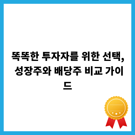 똑똑한 투자자를 위한 선택, 성장주와 배당주 비교 가이드