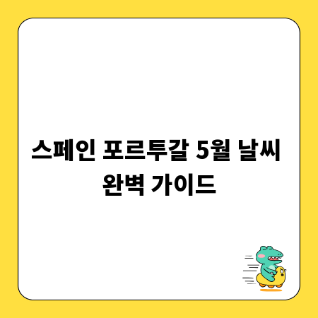 스페인 포르투갈 5월 날씨 완벽 가이드
