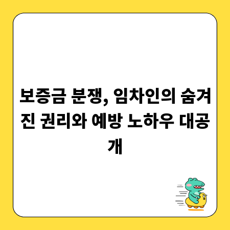 보증금 분쟁, 임차인의 숨겨진 권리와 예방 노하우 대공개