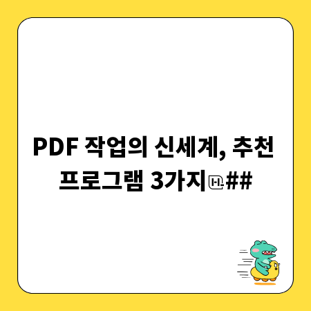 PDF 작업의 신세계, 추천 프로그램 3가지
##