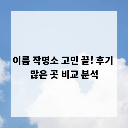 이름 작명소 고민 끝! 후기 많은 곳 비교 분석