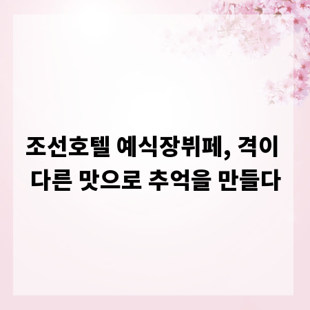 조선호텔 예식장뷔페, 격이 다른 맛으로 추억을 만들다