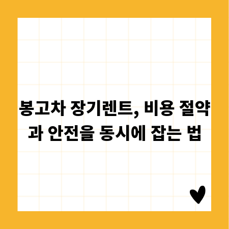 봉고차 장기렌트, 비용 절약과 안전을 동시에 잡는 법