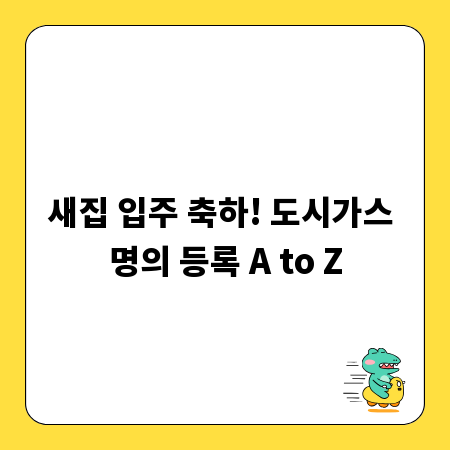 새집 입주 축하! 도시가스 명의 등록 A to Z