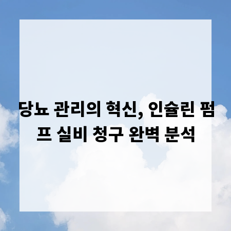 당뇨 관리의 혁신, 인슐린 펌프 실비 청구 완벽 분석