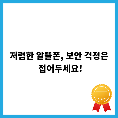 저렴한 알뜰폰, 보안 걱정은 접어두세요!