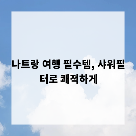 나트랑 여행 필수템, 샤워필터로 쾌적하게