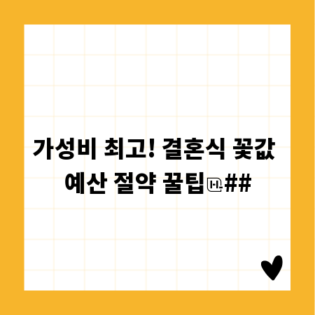 가성비 최고! 결혼식 꽃값 예산 절약 꿀팁
##