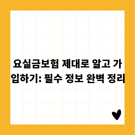 요실금보험 제대로 알고 가입하기: 필수 정보 완벽 정리