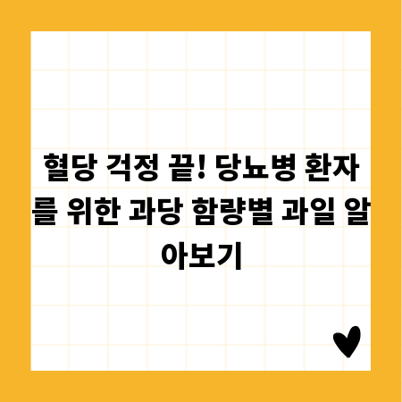 혈당 걱정 끝! 당뇨병 환자를 위한 과당 함량별 과일 알아보기