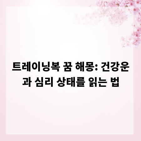 트레이닝복 꿈 해몽: 건강운과 심리 상태를 읽는 법