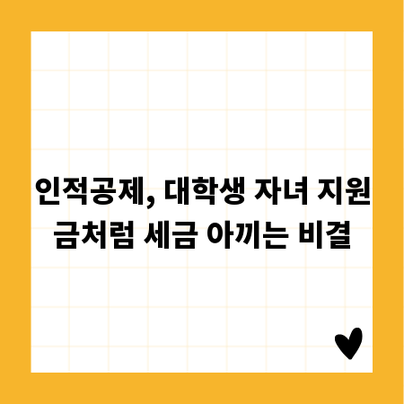 인적공제, 대학생 자녀 지원금처럼 세금 아끼는 비결