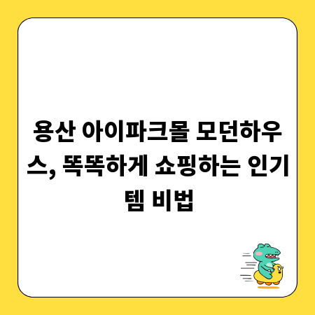 용산 아이파크몰 모던하우스, 똑똑하게 쇼핑하는 인기템 비법