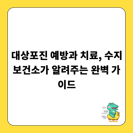 대상포진 예방과 치료, 수지보건소가 알려주는 완벽 가이드