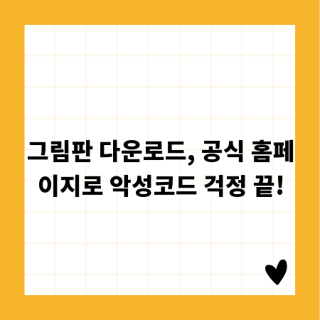 그림판 다운로드, 공식 홈페이지로 악성코드 걱정 끝!