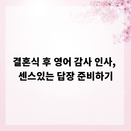 결혼식 후 영어 감사 인사, 센스있는 답장 준비하기