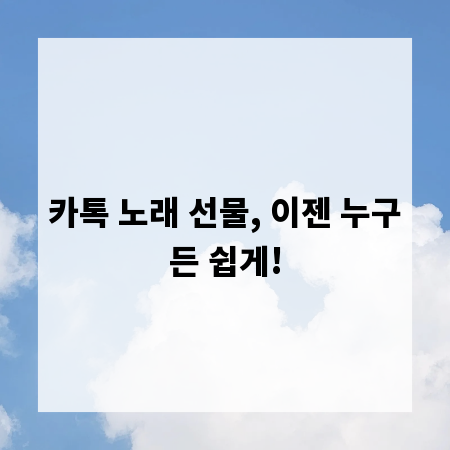 카톡 노래 선물, 이젠 누구든 쉽게!