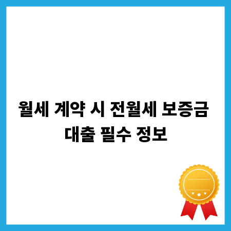 월세 계약 시 전월세 보증금 대출 필수 정보
