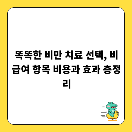 똑똑한 비만 치료 선택, 비급여 항목 비용과 효과 총정리