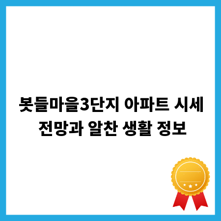 봇들마을3단지 아파트 시세 전망과 알찬 생활 정보