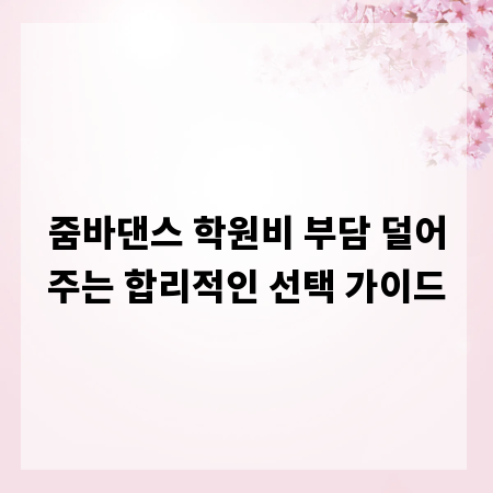 줌바댄스 학원비 부담 덜어주는 합리적인 선택 가이드