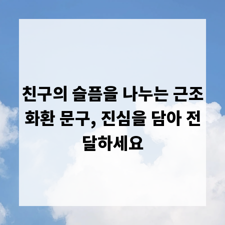 친구의 슬픔을 나누는 근조화환 문구, 진심을 담아 전달하세요