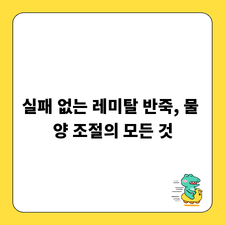 실패 없는 레미탈 반죽, 물 양 조절의 모든 것