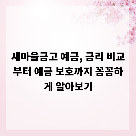 새마을금고 예금, 금리 비교부터 예금 보호까지 꼼꼼하게 알아보기