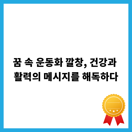 꿈 속 운동화 깔창, 건강과 활력의 메시지를 해독하다