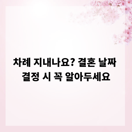 차례 지내나요? 결혼 날짜 결정 시 꼭 알아두세요