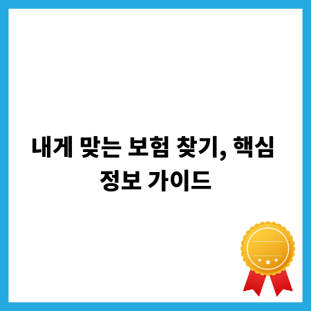 내게 맞는 보험 찾기, 핵심 정보 가이드