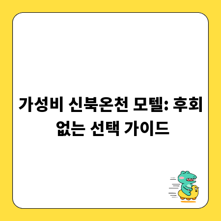 가성비 신북온천 모텔: 후회 없는 선택 가이드