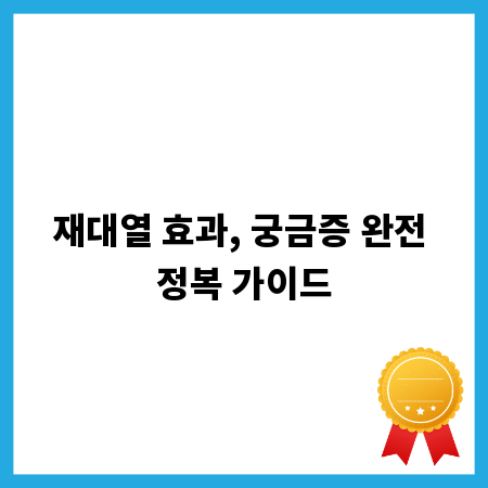 재대열 효과, 궁금증 완전 정복 가이드
