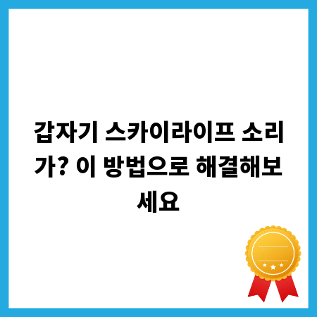갑자기 스카이라이프 소리가? 이 방법으로 해결해보세요