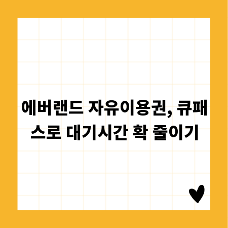 에버랜드 자유이용권, 큐패스로 대기시간 확 줄이기