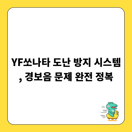 YF쏘나타 도난 방지 시스템, 경보음 문제 완전 정복