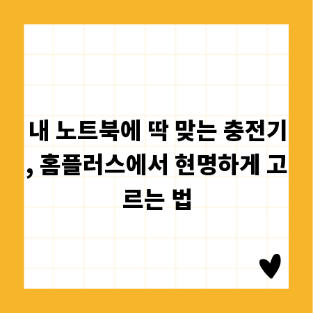 내 노트북에 딱 맞는 충전기, 홈플러스에서 현명하게 고르는 법